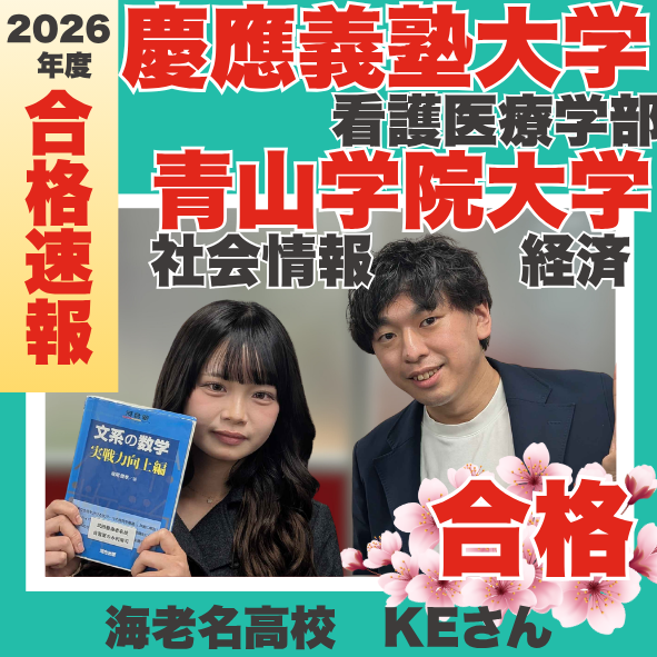 海老名高校より慶應義塾大学看護医療学部に現役合格！KEさんの合格体験記
