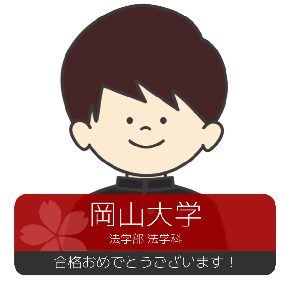 合格体験記(2026年度)岡山大学　合格おめでとうございます！