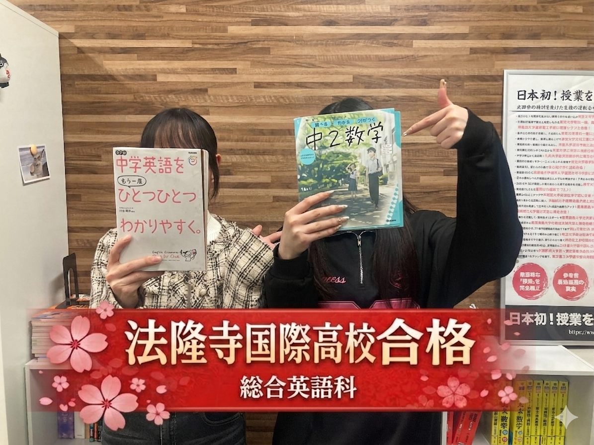 【2026年度】法隆寺国際高校合格！Gさんの合格体験記🌸