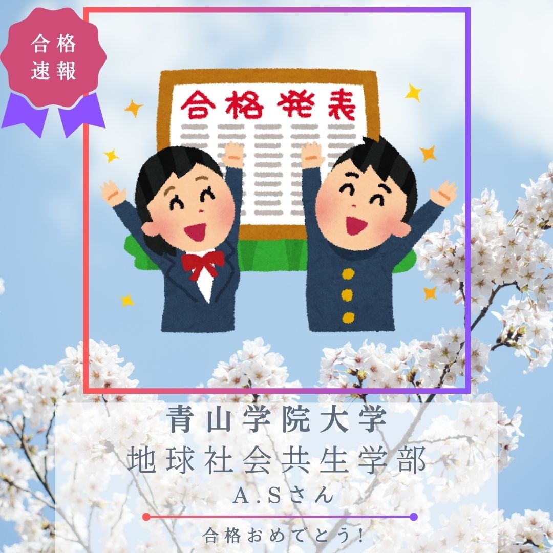 【合格体験記】苦手な世界史を得点源にして見事合格！