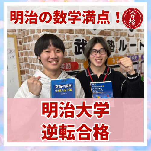【要約版】入試本番、明治の数学は満点！明治大学に合格した話