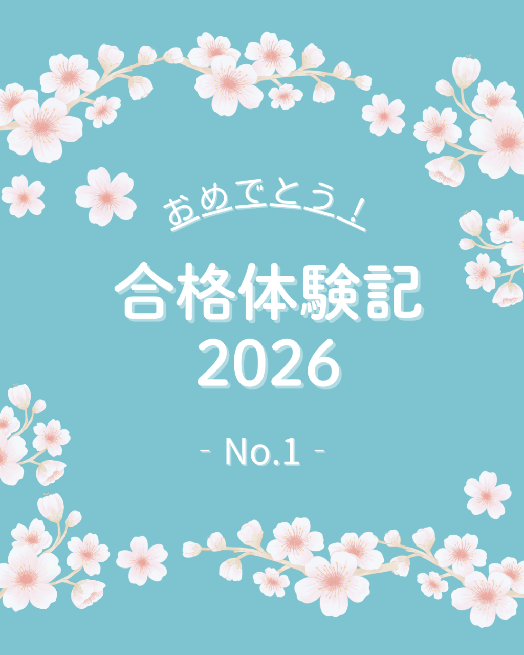 2026合格体験記1