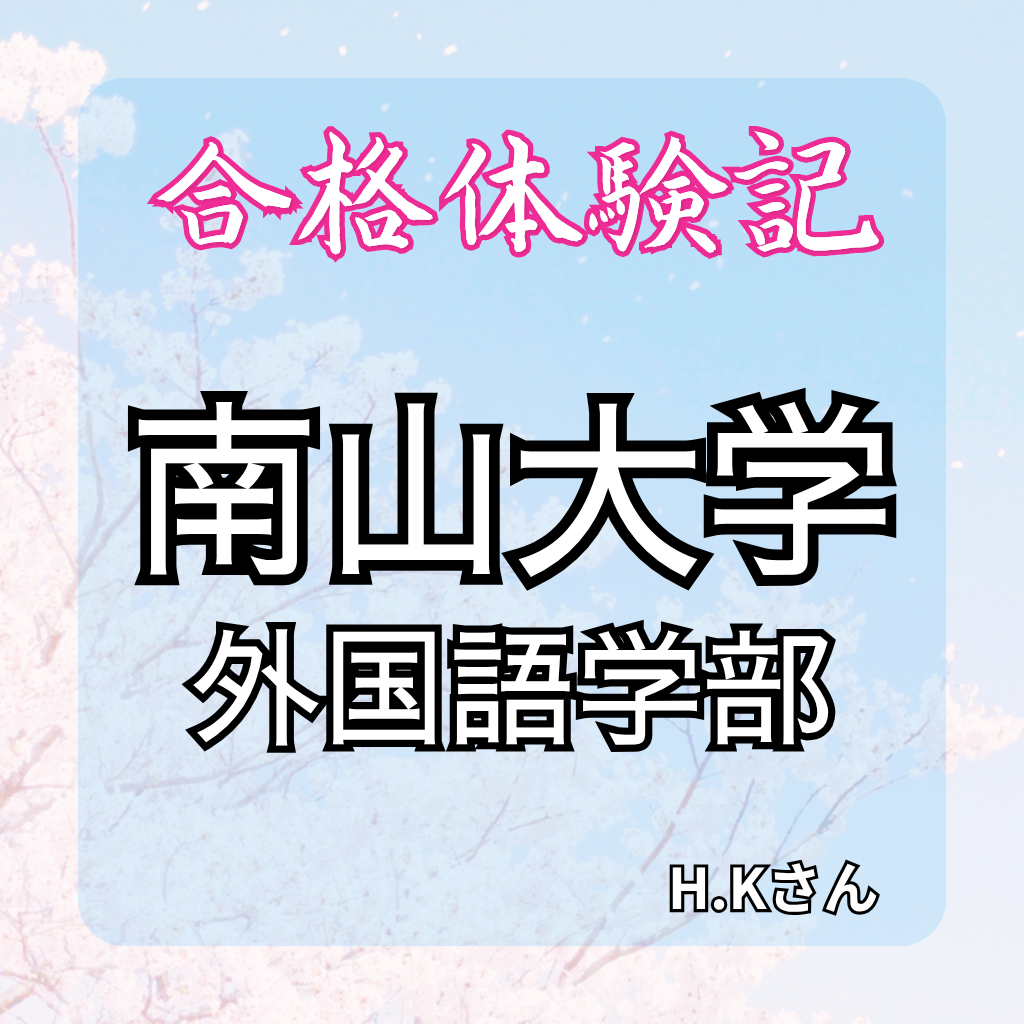 【合格体験記】自分に合う勉強法を知って、南山大学に見事合格！！