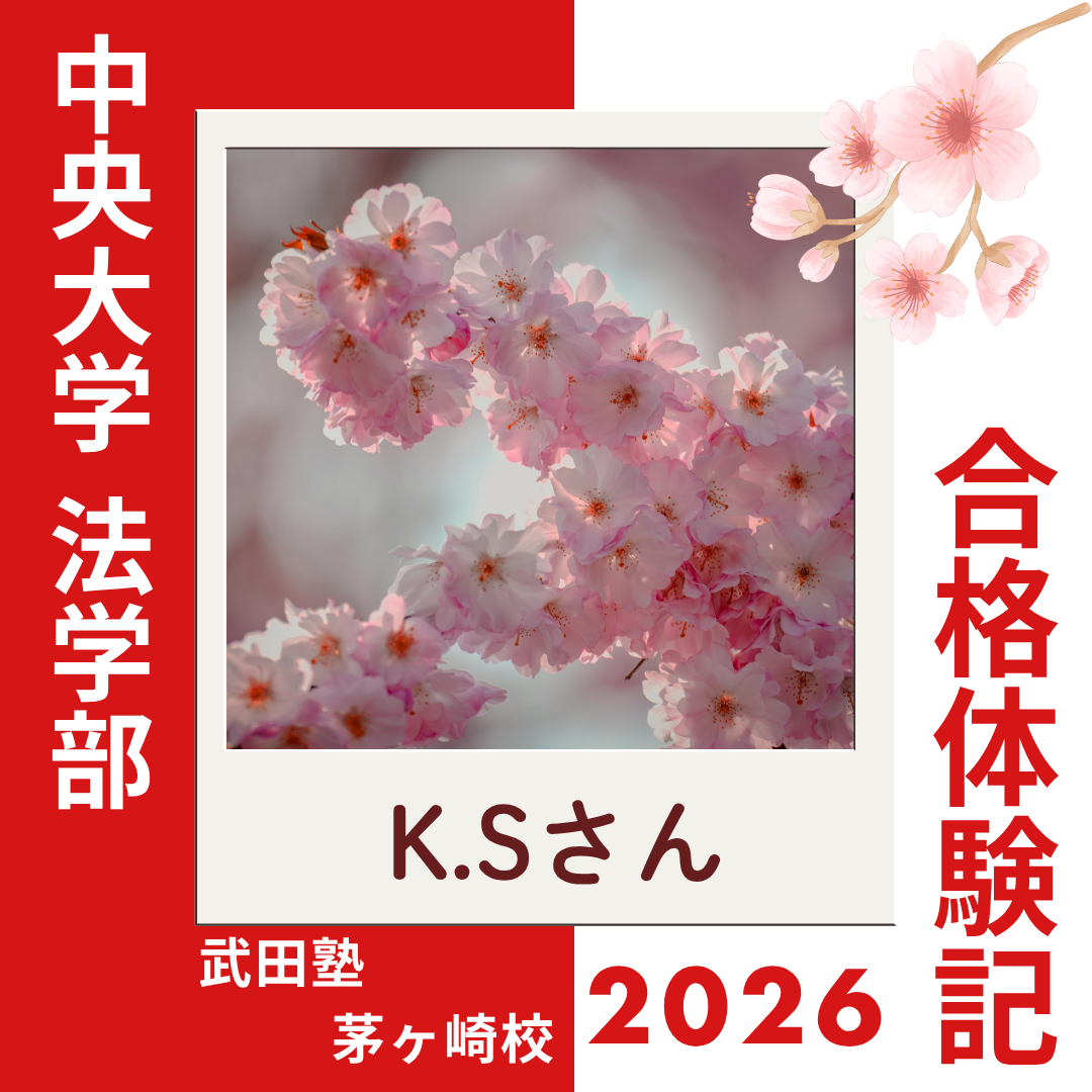 8月から入塾し自学自習を徹底！！茅ヶ崎北陵高校から中央大学法学部に合格！！