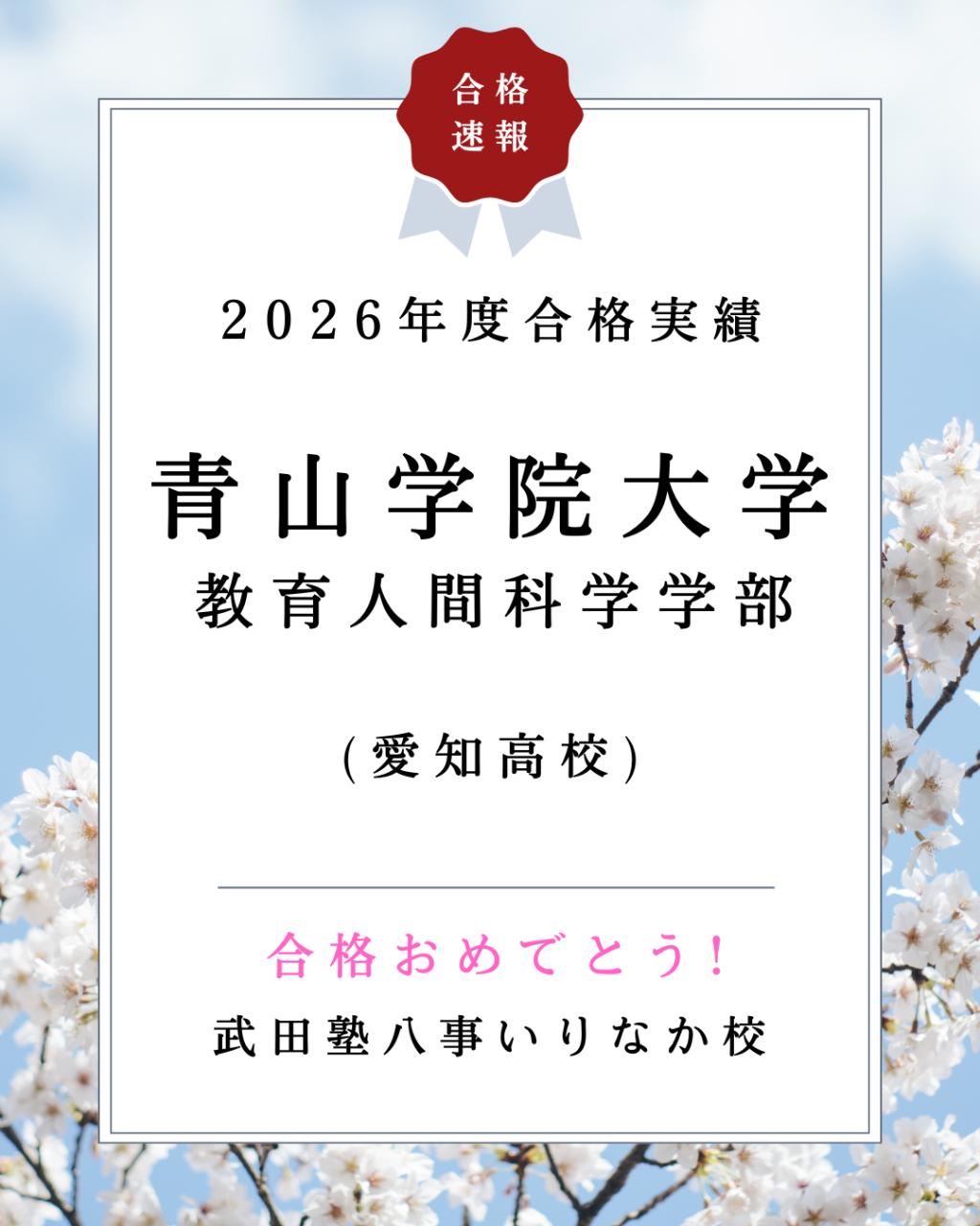 【2026年度実績】高3の10月の入塾・約3ヶ月の武田塾での追い込みで、青山学院大学教育人間科学部に合格！(愛知高校)