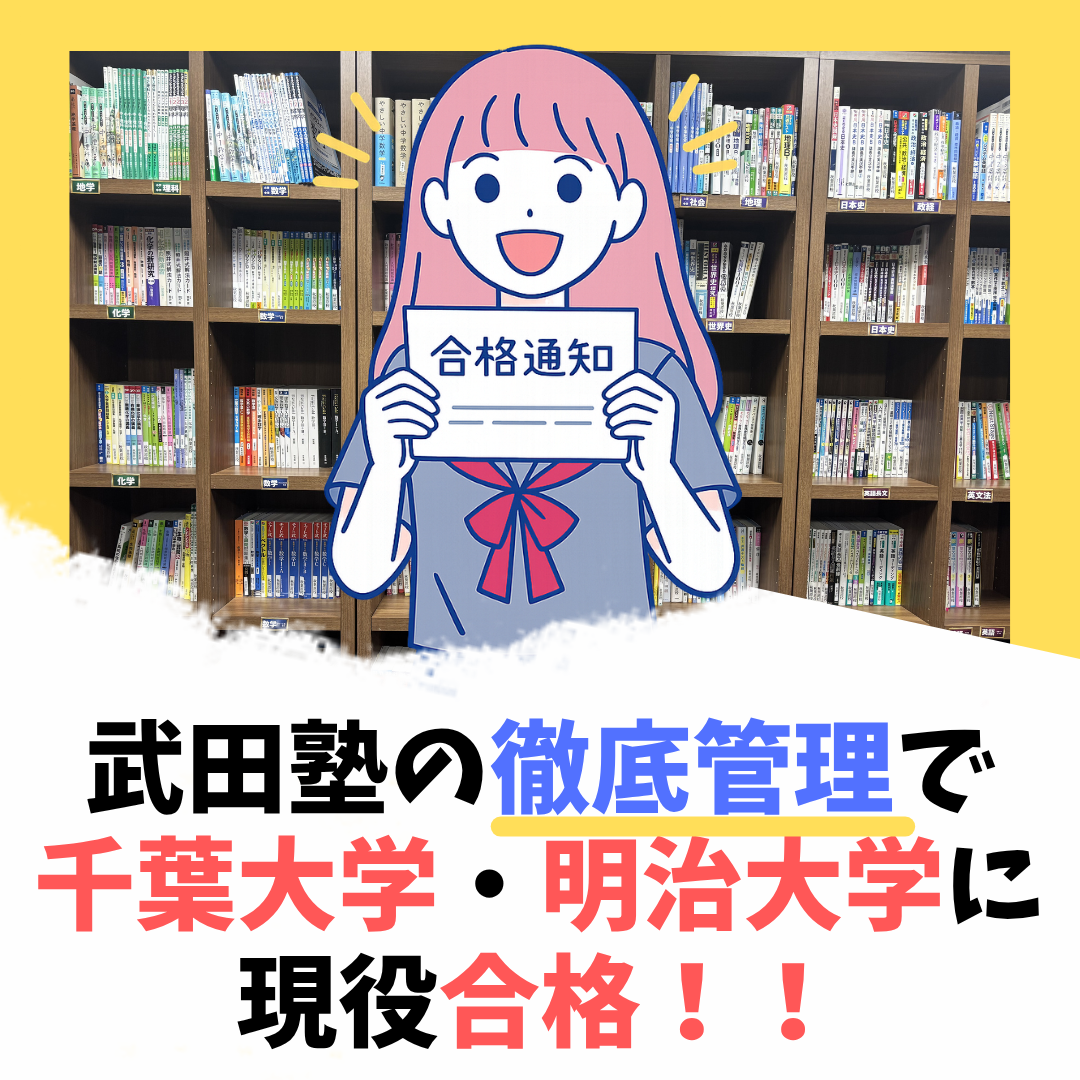 【合格体験記2026】苦手分野を克服し明治＆千葉大学に現役合格！I.Kさん