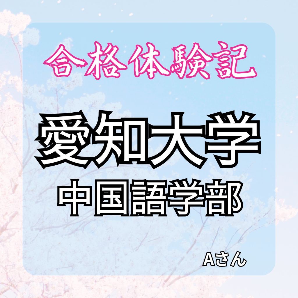 愛知大学中国語学部に合格!【合格体験記】参考書と向き合い勉強をして逆転合格！