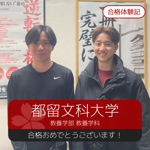 合格体験記(2026年度)都留文科大学　合格おめでとうございます！