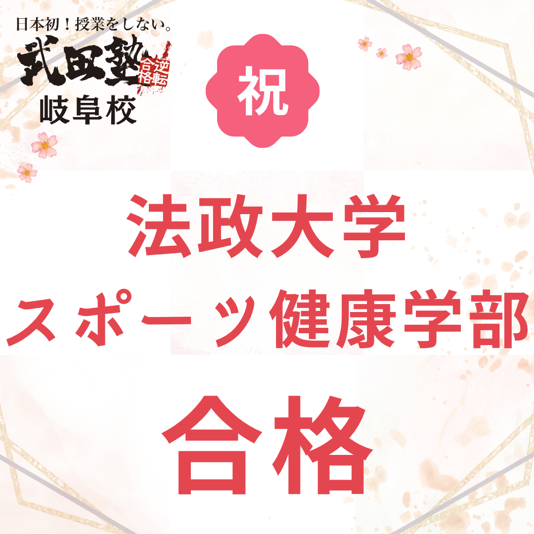 【宅浪失敗からの逆転】武田塾の勉強方法で法政・東洋・順天堂合格！