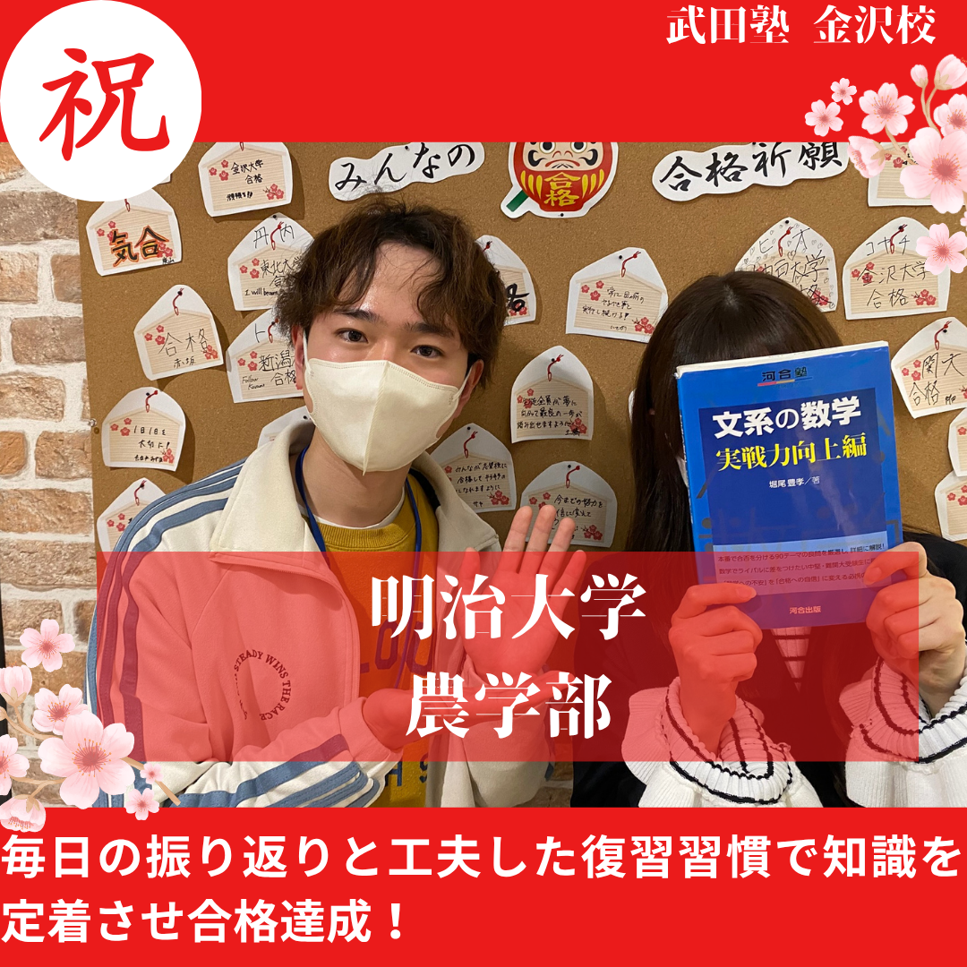 【合格体験記】努力継続で明治大学農学部に逆転合格！