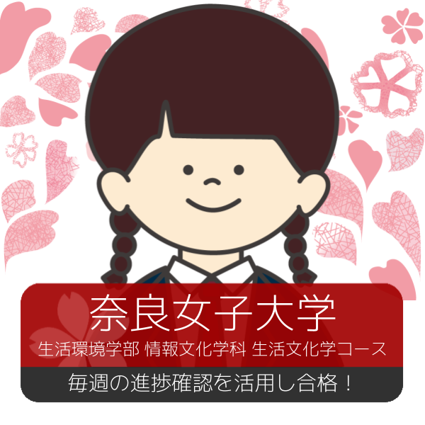 【合格体験記】毎週の進捗と理解度の確認で志望校合格！
