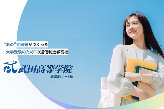 武田高等学院