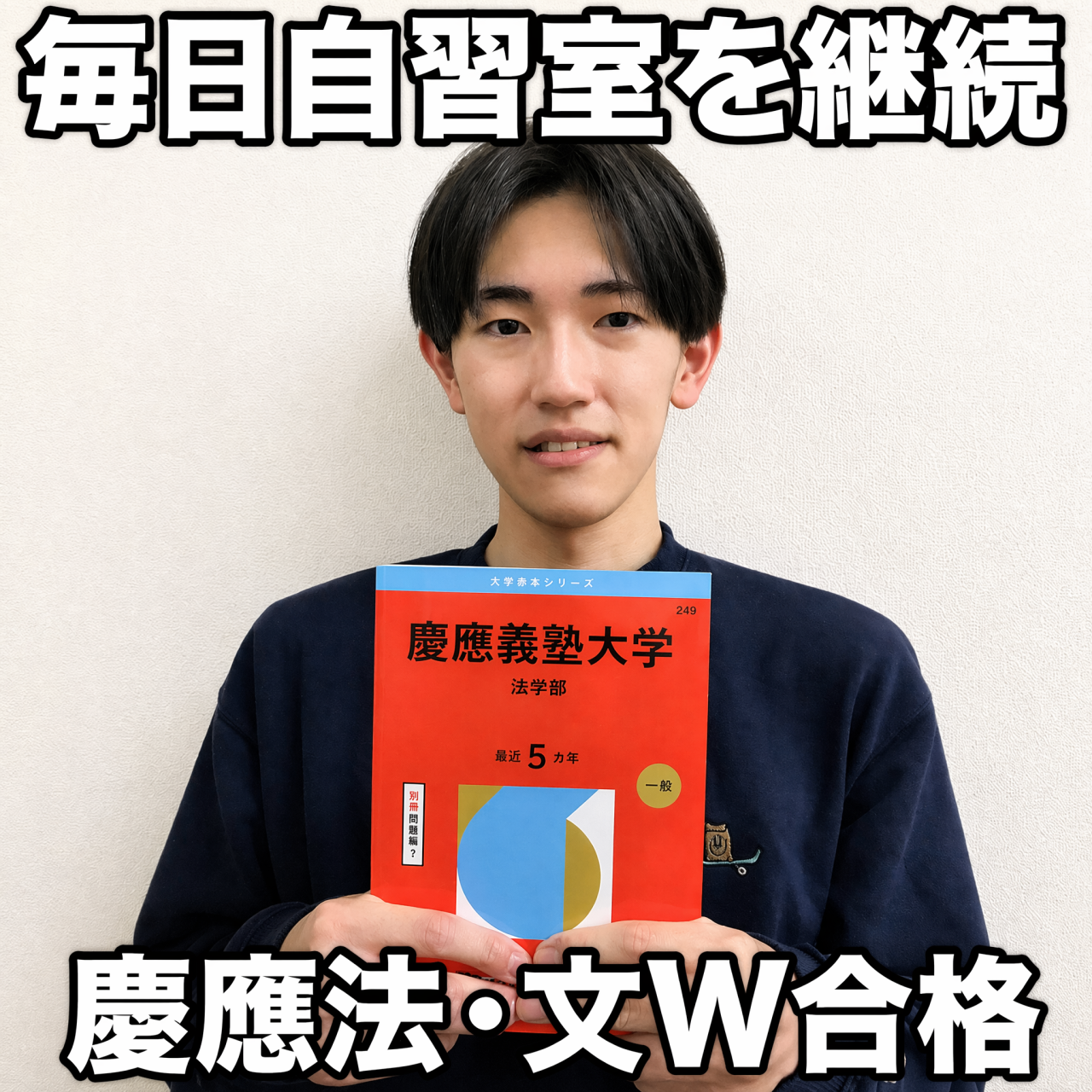 毎日自習室通いで慶應法＆文をW合格！浪人逆転体験記