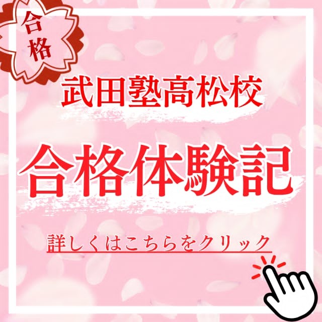 2026年高松校の合格体験記はこちらから！