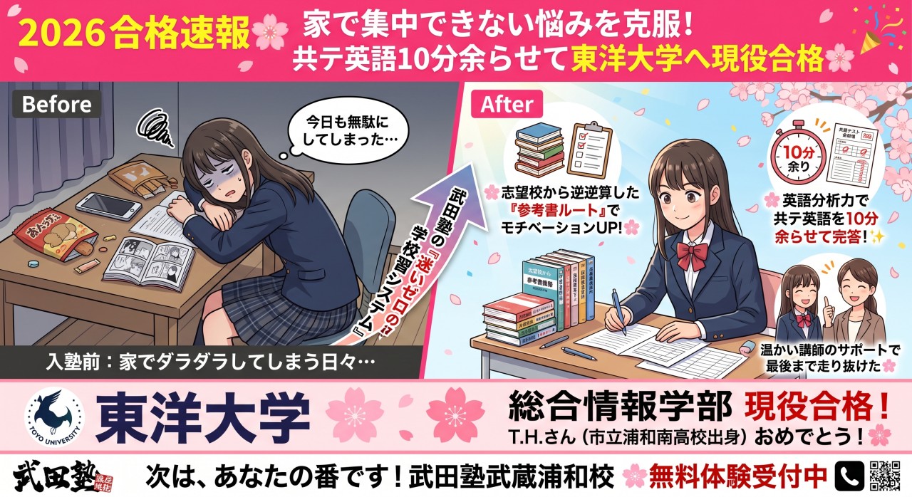 家で集中できない悩みから東洋大学へ逆転合格！共テ英語覚醒の秘訣