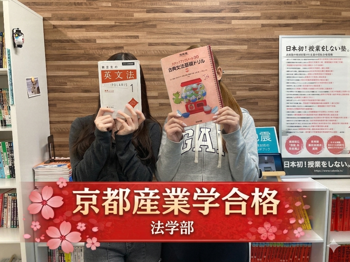 【2026年度】京都産業大学法学部合格！Dさんの合格体験記🌸
