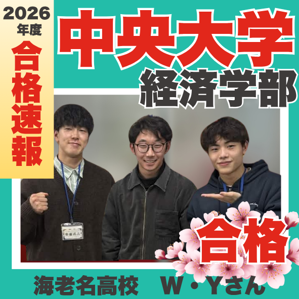 海老名高校野球部引退後から半年で中央大学に合格！W・Yくんの合格体験記