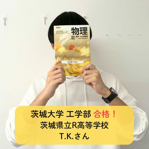 偏差値53から4か月で60までUP！茨城大学 工学部＆千葉工業大学 全17学科 制覇✨【2026合格体験記】