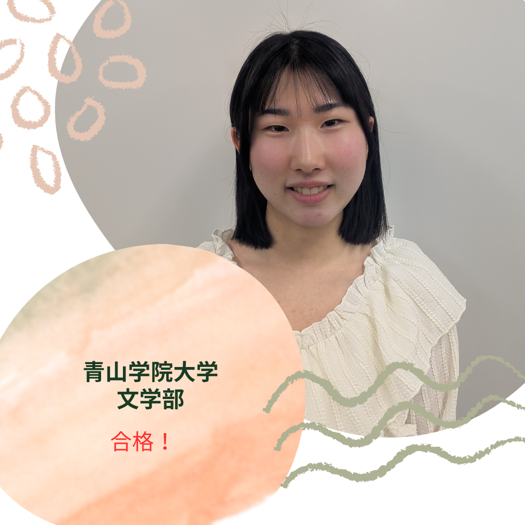 【2026年合格体験記】青山学院大学　文学部に合格【いわき】