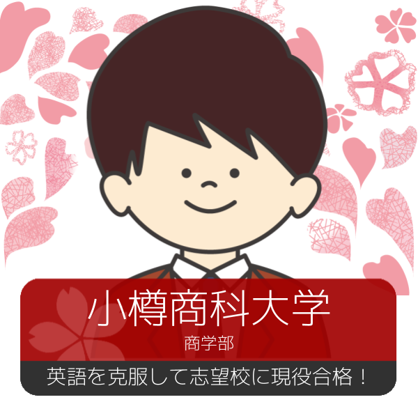 【合格体験記】宿題管理で勉強習慣をつけて英語克服＆志望校合格！