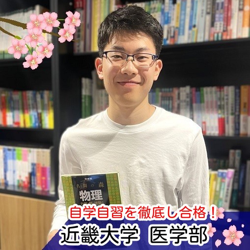 【2026 医進館大阪校合格体験記】自分に厳しく自学自習を徹底！医学部医学科に合格！