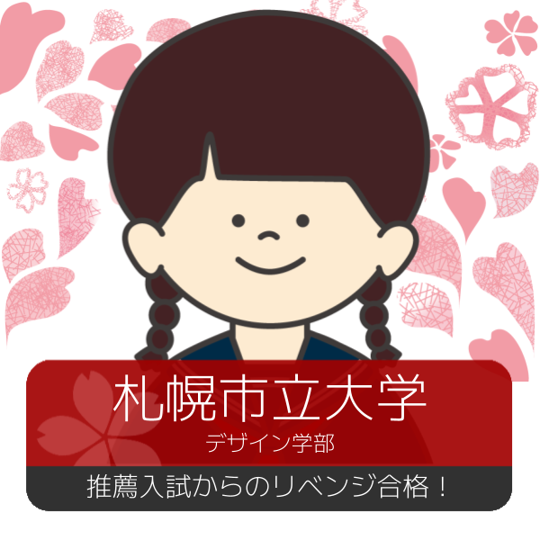 【合格体験記】推薦で不合格だった志望校に一般入試でリベンジ合格！