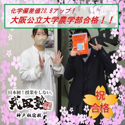 大阪公立大学合格！！苦手な化学の対策で、偏差値20.8アップ！