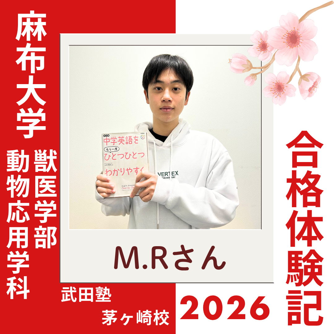 一日の時間管理を徹底し、鶴嶺高校から麻布大学獣医学部に逆転合格！