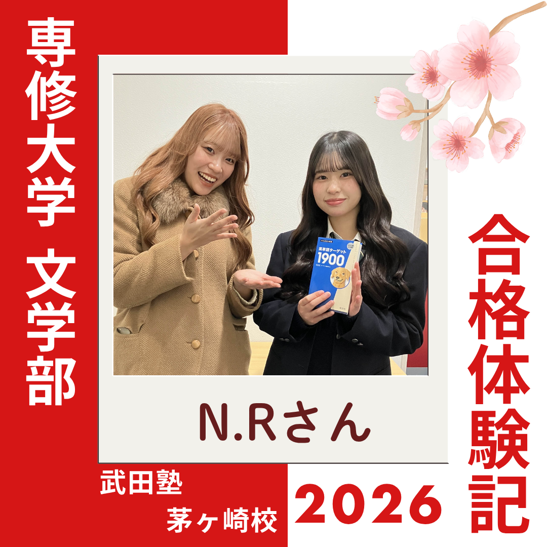 １年間で偏差値が約20UP！！向上高校から専修大学文学部に逆転合格！