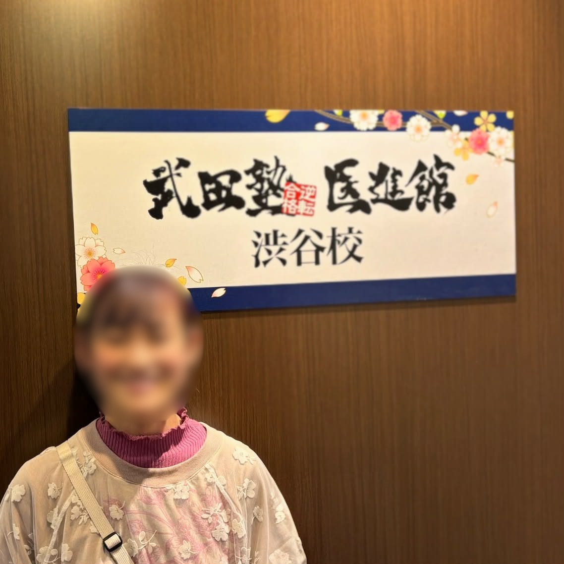 武田塾医進館渋谷校　埼玉医科後期　合格実績