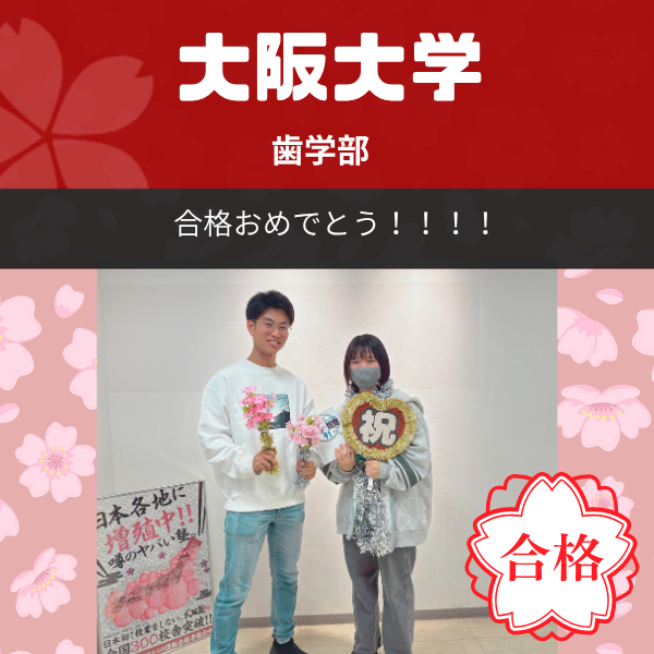 【2026年度合格体験記】　大阪大学 歯学部｜武田塾枚方校