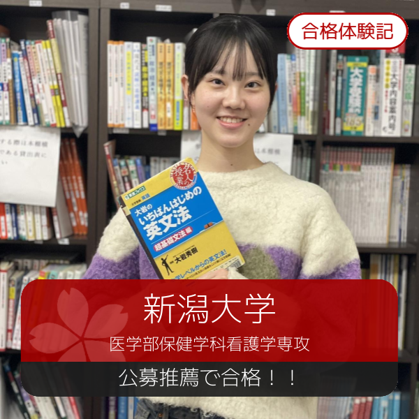 【合格体験記】公募推薦で挑戦！新潟大学医学部保健学科に合格！