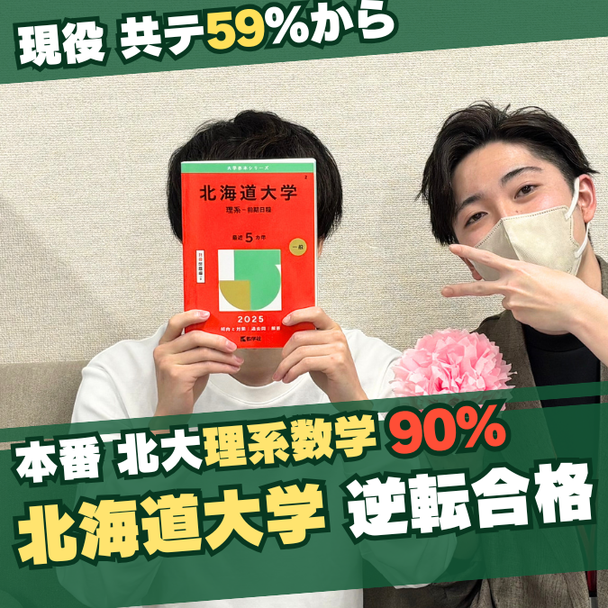 【合格体験記】現役共テ59%から北海道大学総合理系に逆転合格！