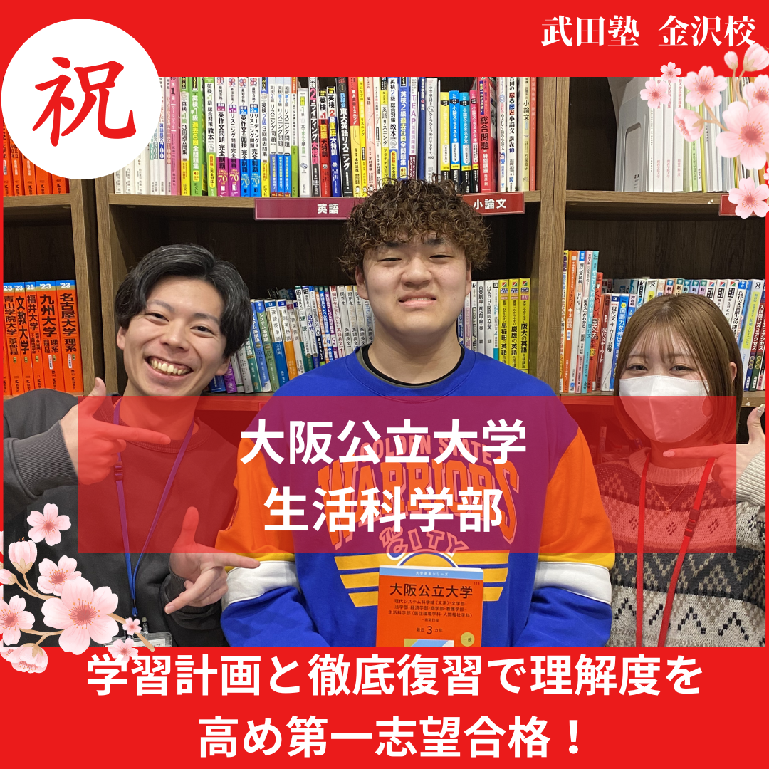 【合格体験記】復習を極め浪人一年で大阪公立大学逆転合格！