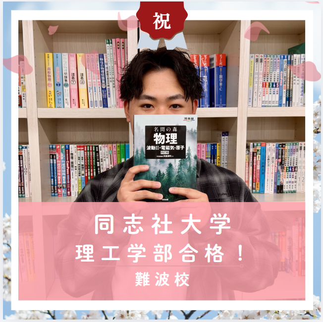 【合格体験記2026】同志社大学理工部に合格した塾生をご紹介！