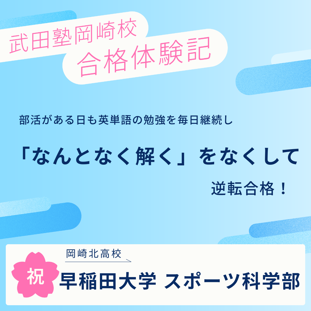 【合格体験記】【2026年度】英単語の勉強を高2から毎日継続して早稲田大学教育スポーツ科学部に合格！(岡崎北高校)