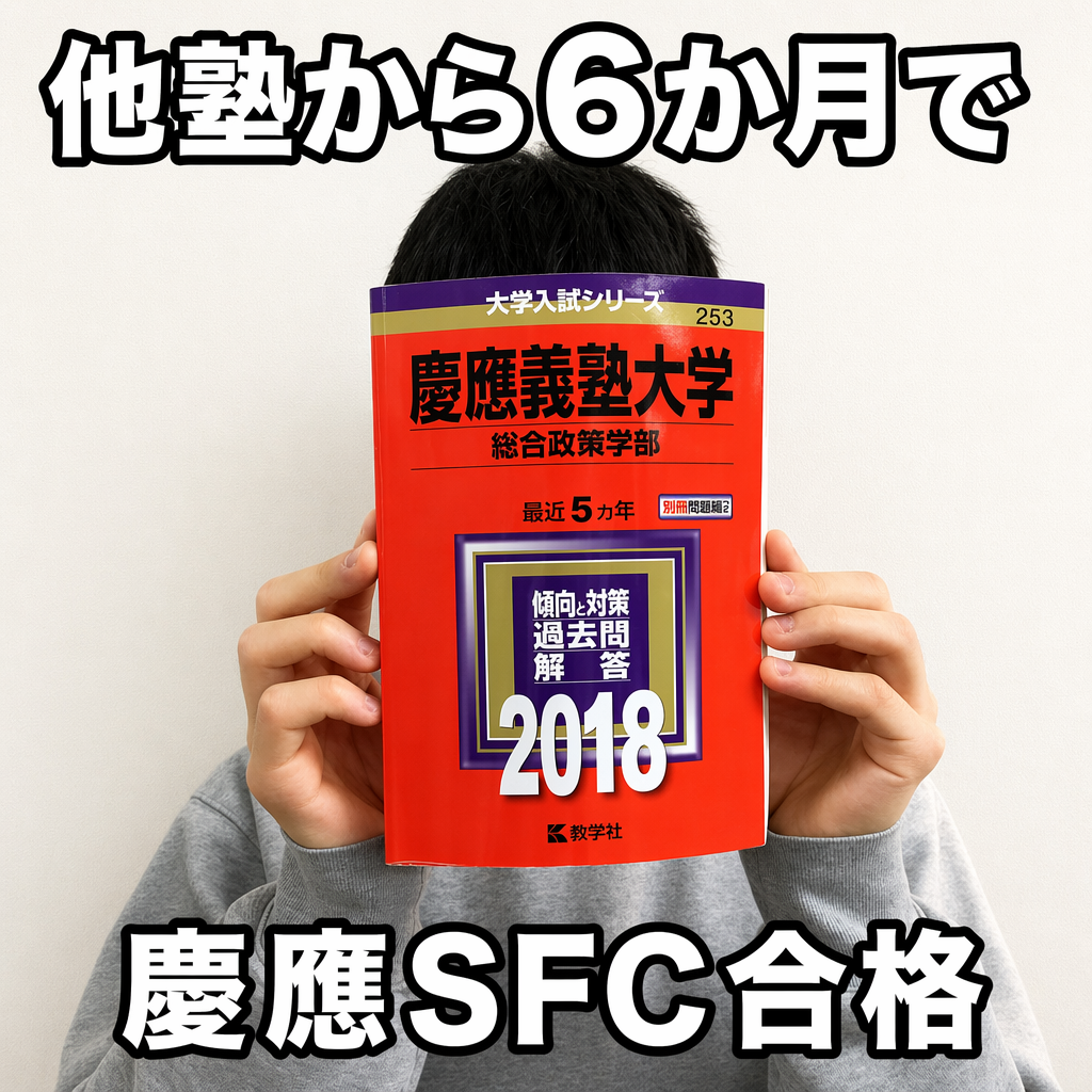 他塾から転塾6か月で慶應SFC合格｜勉強の質を変えた合格体験記