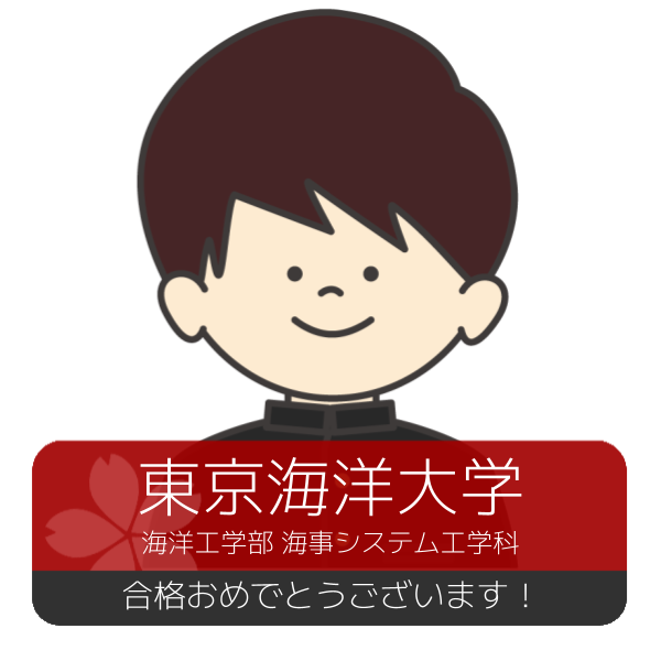 合格体験記(2026年度)東京海洋大学　合格おめでとうございます！