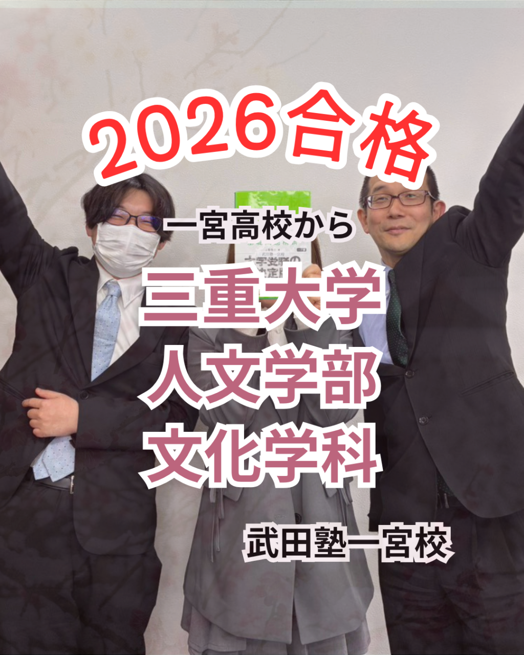 担当講師との二人三脚で壁を突破！基礎重視の自学自習で掴んだ三重大学合格体験記