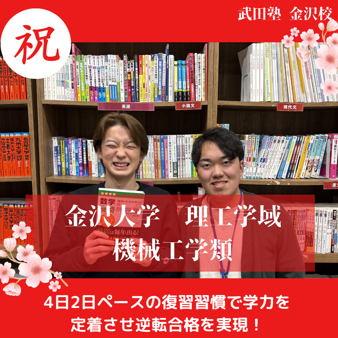 【合格体験記】部活後から本気で金沢大学に逆転合格！