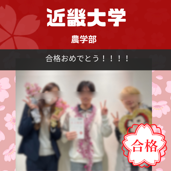 【2026年度合格体験記】近畿大学　農学部｜武田塾枚方校