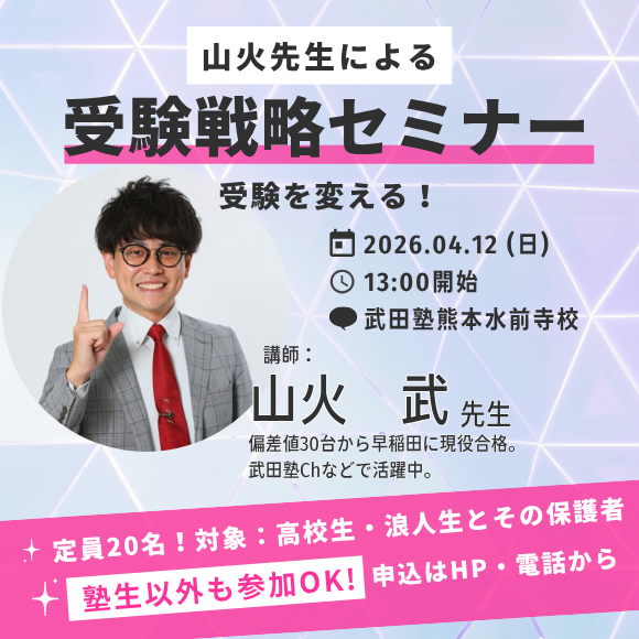 【4/12特別イベント開催】山火さん来校！受験を変える“受験戦略セミナー”開催決定！