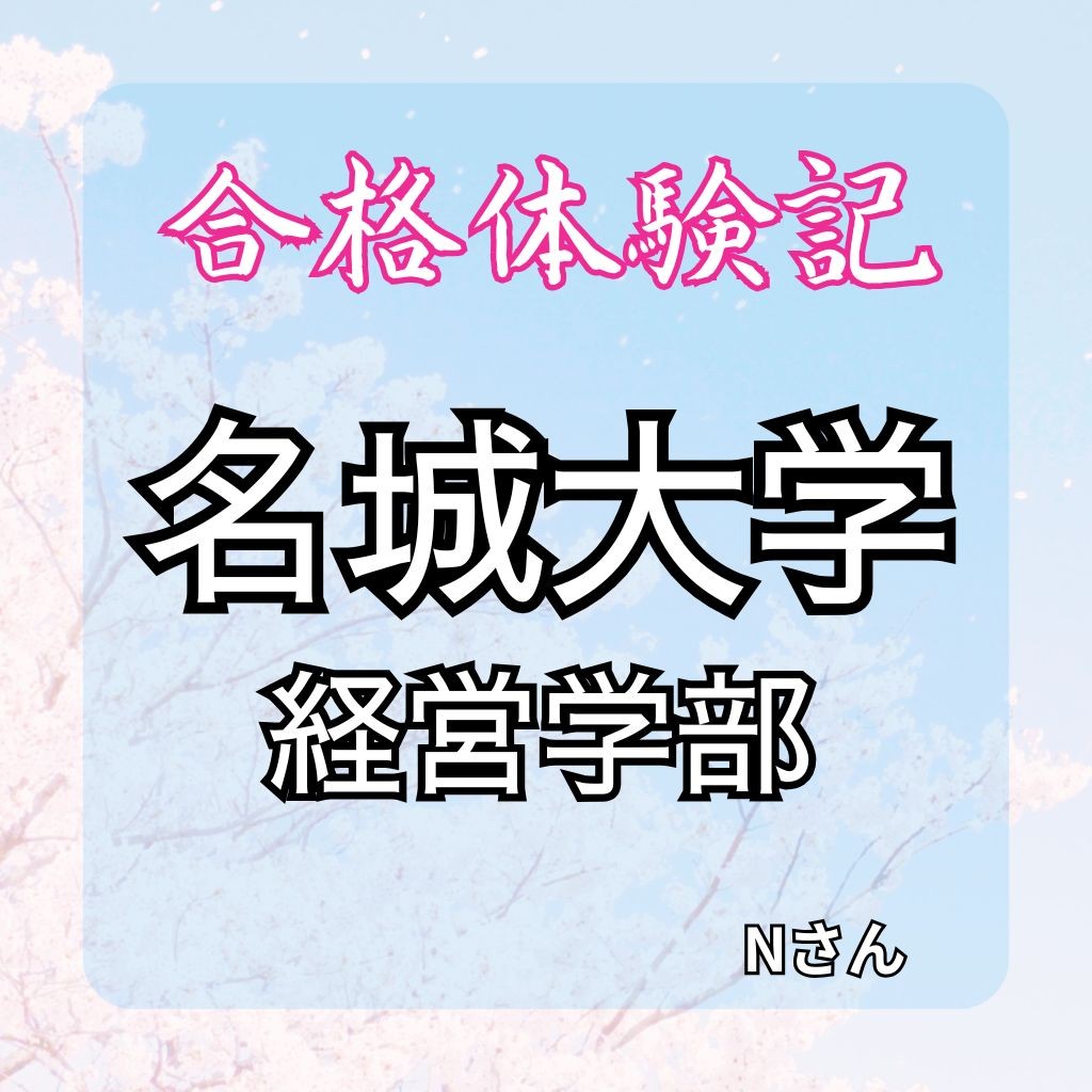 名城大学経営学部に合格!【合格体験記】分からないから分かるに変えて合格！