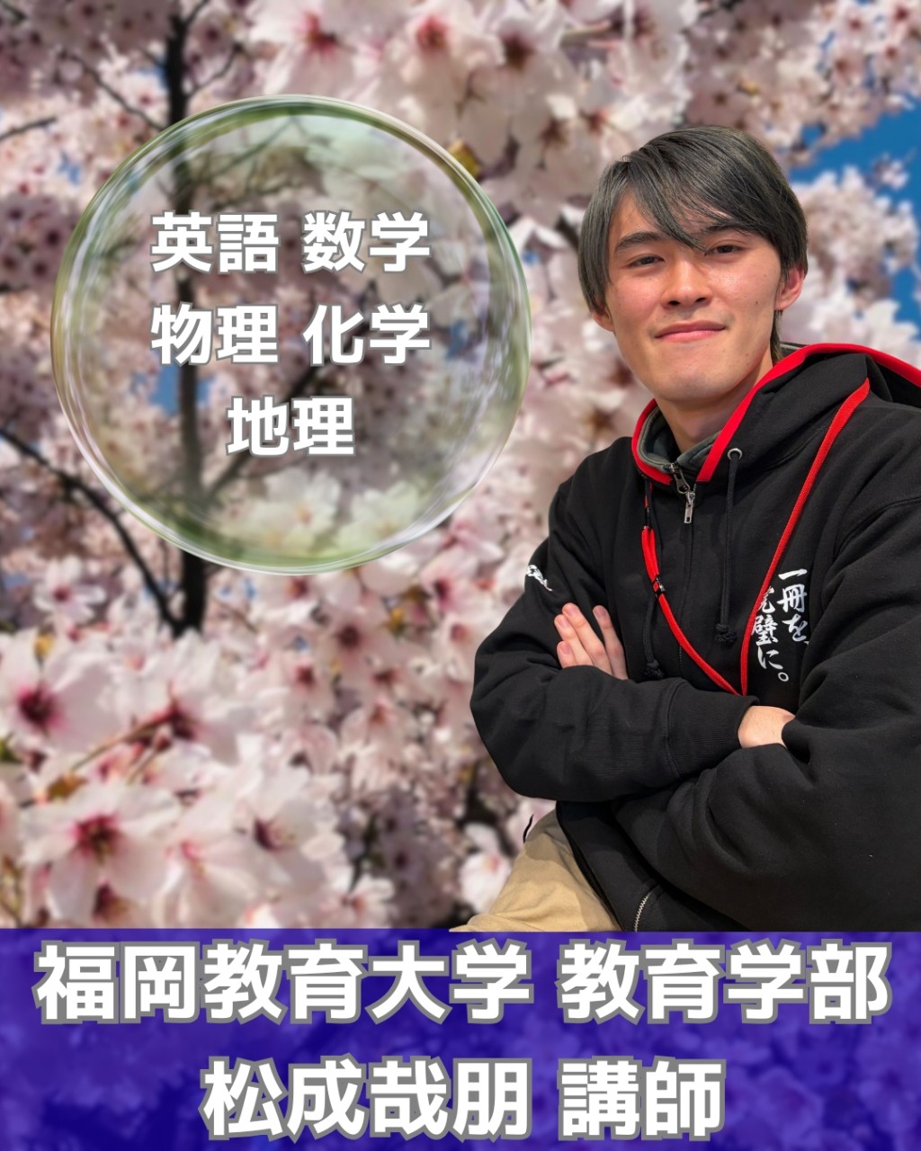 松成講師_福岡教育大学教育学部先生