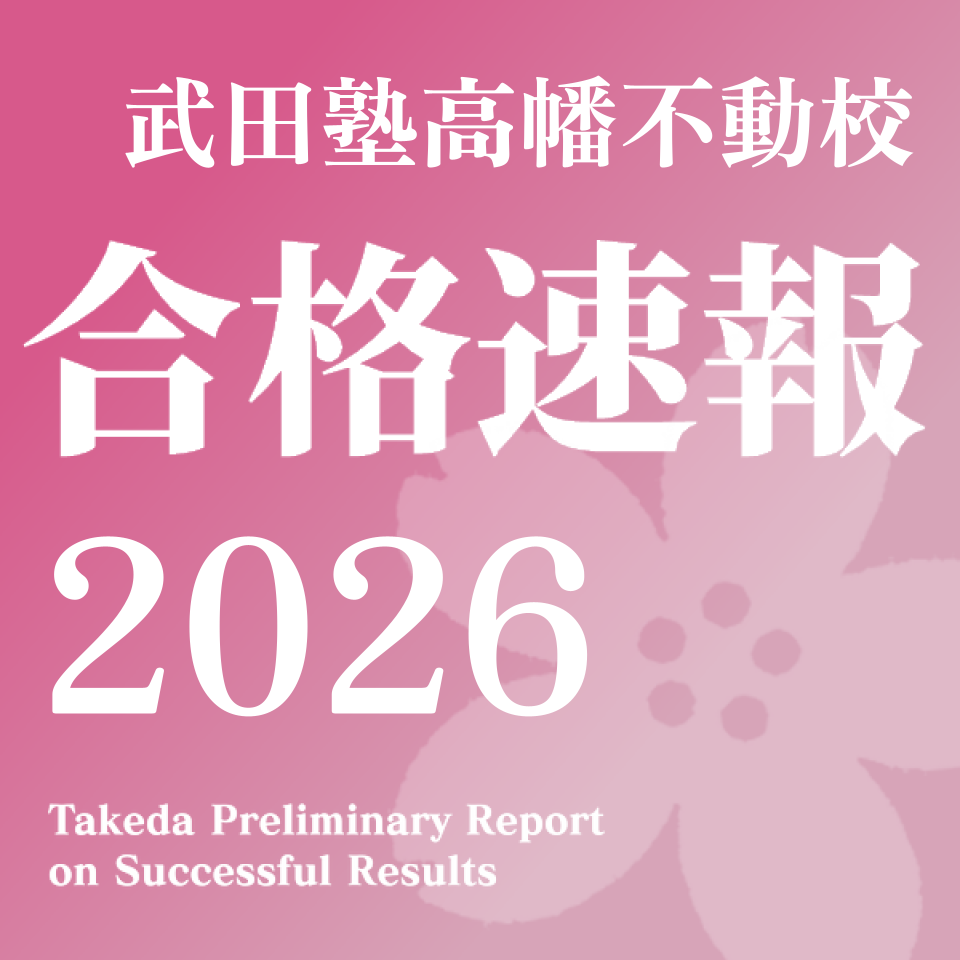 【2026】武田塾 高幡不動校 合格速報！【随時更新】