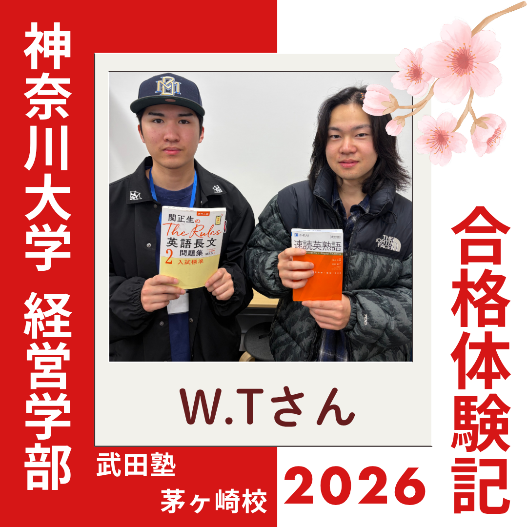 英語は中学レベルからスタート！！茅ヶ崎高校から神奈川大学経営学部に逆転合格！！