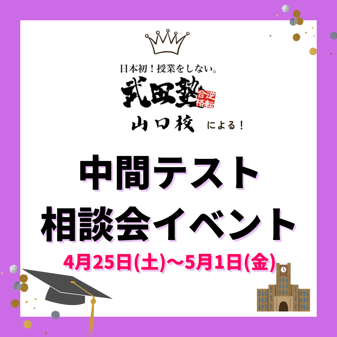 【高1生向け】最初の定期テストが大学受験の8割を決める？中間テスト相談会開催！！
