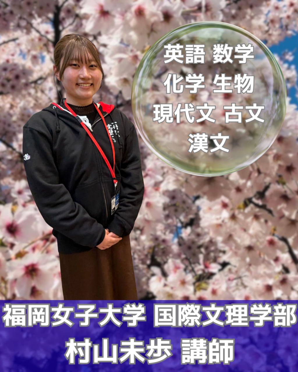 村山講師|福岡女子大学先生