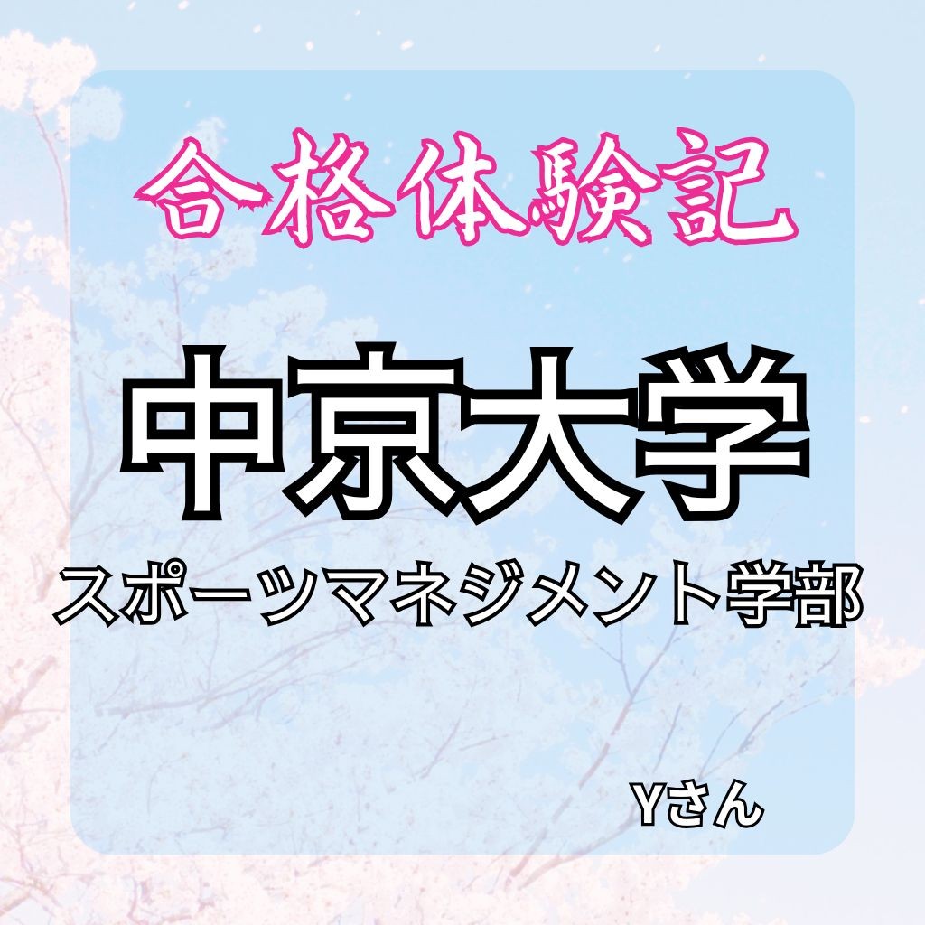中京大学スポーツマネジメント学部に合格!【合格体験記】計画通りに参考書での学習を積み重ね逆転合格！