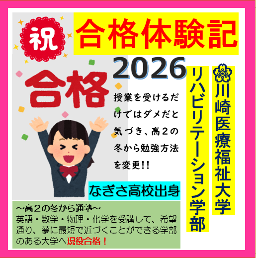 【合格体験記2026】川崎医療福祉大学　に合格！！